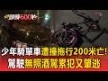 16歲少年騎單車找同學遭撞拖行200米亡！駕駛無照酒駕累犯又肇逃【頭條600秒】