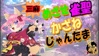 【雀魂】【3麻】【22時から参加型】日曜部はマッタリ３麻打つですよ～【8月24日】　山桜桃かざね　＃ゆすライブ