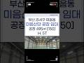 🏭 미음산단 공장임대 미음동 공장 150 대형차진출입 편리 호이스트완비 부산강서구공장  [바른부동산TV]