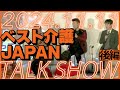 【さらに情報解禁！】第３回ベスト介護JAPANトークショーPART２