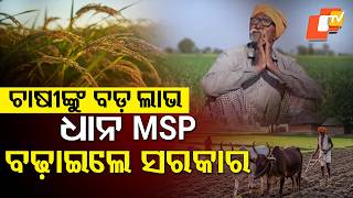ଚାଷୀଙ୍କ ପାଇଁ ଖୁସି ଖବର… Government Increases Paddy MSP to ₹2441 Per Quintal #otvdigital #otv