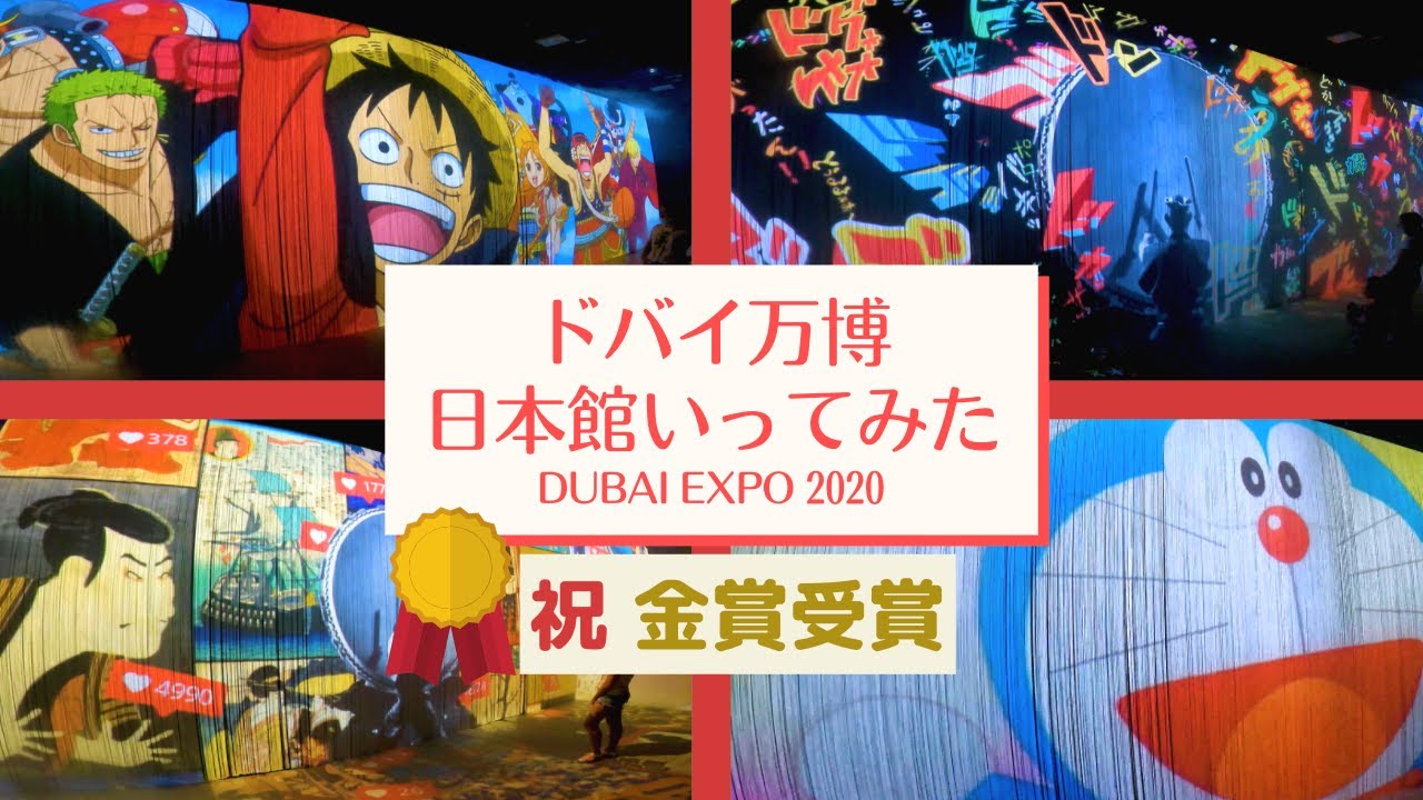 【世界一位】ドバイ万博 日本館行ってみた Japanese Pavilion in DUBAI EXPO 2020