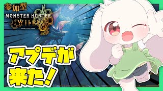 【モンハンワイルズ】【参加型】アプデが来た！【モンスターハンターワイルズ】【Monster Hunter Wilds】【うさぎVtuber】