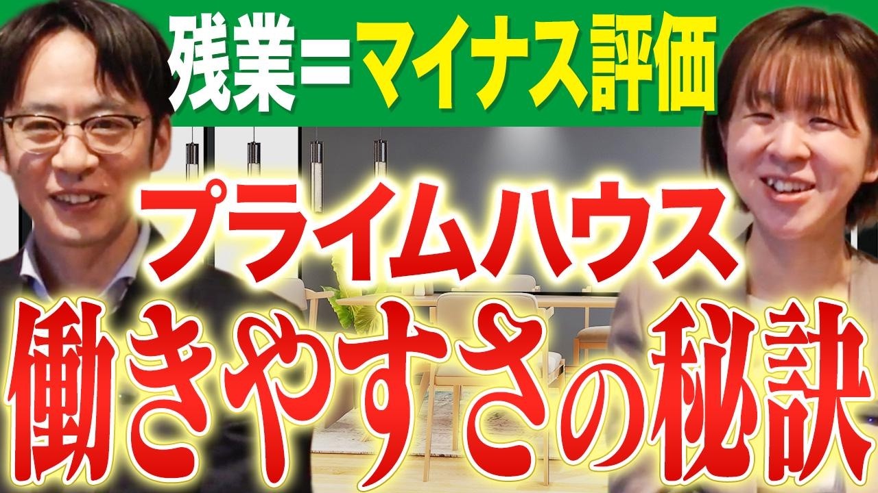 【就活】「残業=マイナス評価」「平日に有給で沖縄」秋田の不動産会社プライムハウスの働き方