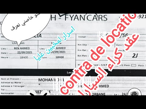 عقد كراء السيارات وجميع لمعلومات لخاص تعرف قبل ما نكري طوموبيل    