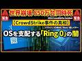 【CrowdStrike事件】世界崩壊の引き金?OSの支配者「ドライバ」の歴史と技術【ゆっくり解説】