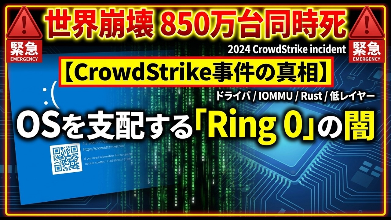 【CrowdStrike事件】世界崩壊の引き金？OSの支配者「ドライバ」の歴史と技術【ゆっくり解説】
