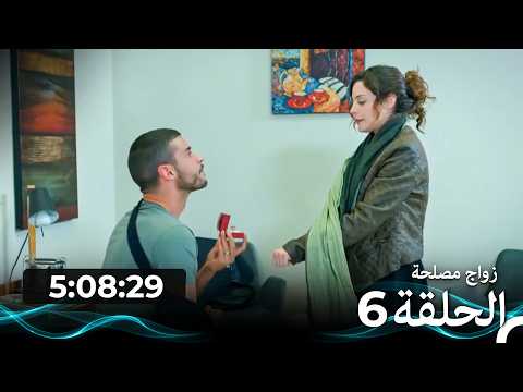 زواج مصلحة الحلقة 6 النسخة الطويلة  