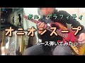 ポルノグラフィティ『オニオンスープ』ベース弾いてみたっ!