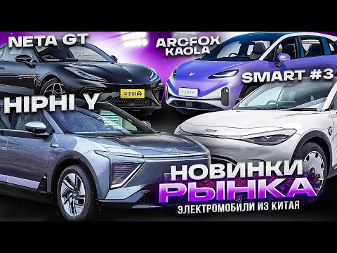 Электромобили из Китая. Новинки рынка: Arcfox Kaola, Smart #3, Neta GT, HiPhi Y. Электрокары из КНР
