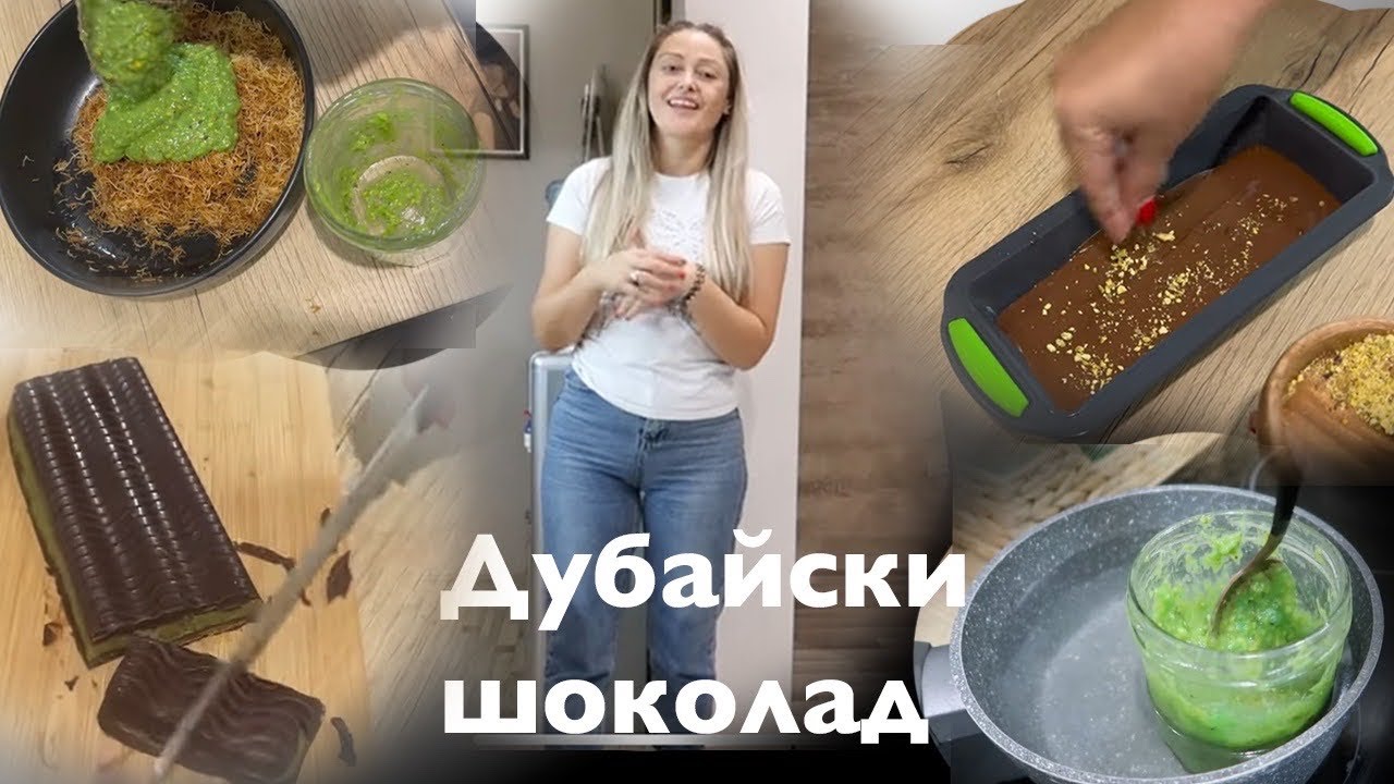 Дубайски шоколад 😋