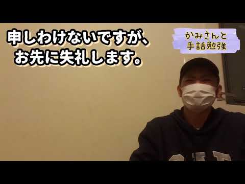 【手話勉強16(応用編)】申しわけないですが、お先に失礼します。