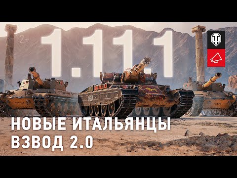 Видео: Обзор обновления 1.11.1: тяжёлые танки Италии и взвод 2.0