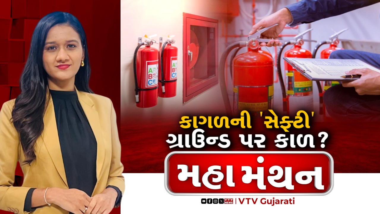 Mahamanthan : કાગળની સેફટી ગ્રાઉન્ડ પર કાળ | VTV Digital
