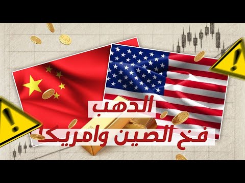 الدهب فخ الصين وامريكا 26 10 2025