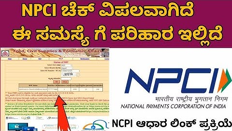 NPCI Check Failed || ಅನ್ನಭಾಗ್ಯ || NPCI ಆಧಾರ್ ಲಿಂಕ್ ಪ್ರಕ್ರಿಯೆ || Aadhar Authentication Failed