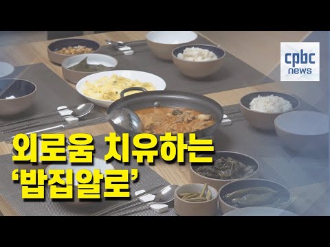 &quot;외로움에 명약&quot; 예수회 &#39;밥집알로&#39;의 나눔