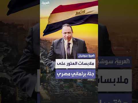 الداخلية المصرية تكشف ملابسات العثور على جثة برلماني سابق