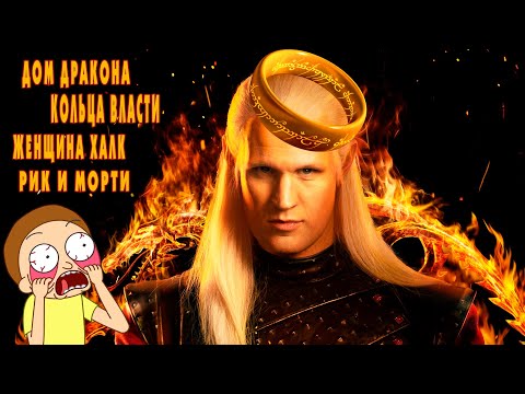 Вышли Дом дракона, Кольца власти, Женщина Халк и Рик и Морти