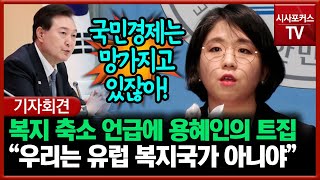 대통령의 복지 축소 언급에 트집 잡은 용혜인 &quot;우리는 유럽 복지국가 아니야&quot;