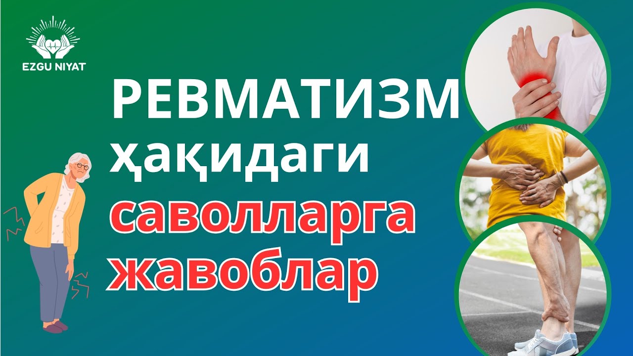 РЕВМАТИЗМ ҳақидаги саволларга жавоблар