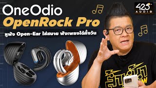 รีวิว OneOdio Openrock Pro หูฟัง Open Ears ใส่สบาย พร้อมใช้ในทุกสถานะการณ์ เสียงพูดคุยชัด