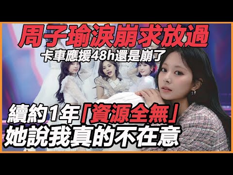 周子瑜淚崩求放過，卡車應援48h子瑜公開驚人真相，親母深夜道歉JYP，公司規劃流出全慌了