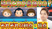 ジェダイとガストンはどっちが優秀なの 色々な条件で比較してみた ツムツム Youtube ジェダイとガストンはどっちが優秀なの 色々な条件で比較してみた ツムツム Youtube