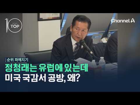 Jung Chung-rae is in Europe, but why the debate during the U.S. audit? / Channel A / News TOP 10