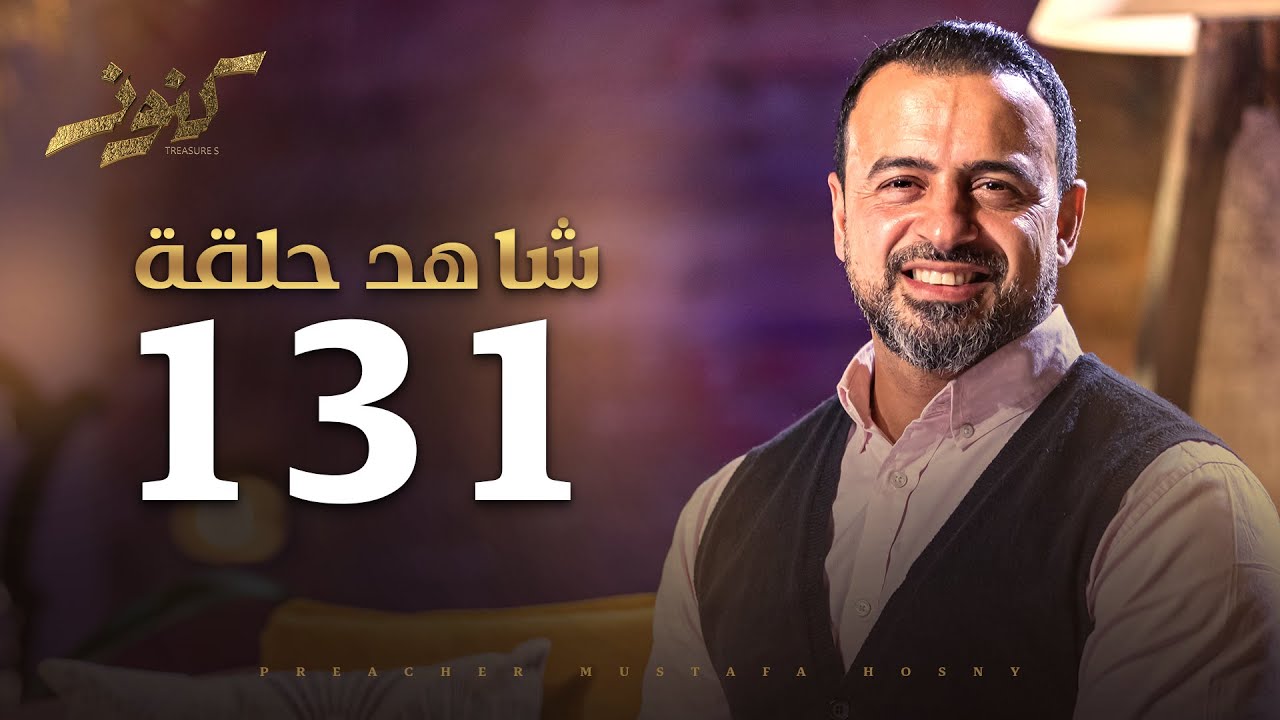 ⁣الحلقة 131 - كنوز - مصطفى حسني - EPS 131- Konoz - Mustafa Hosny