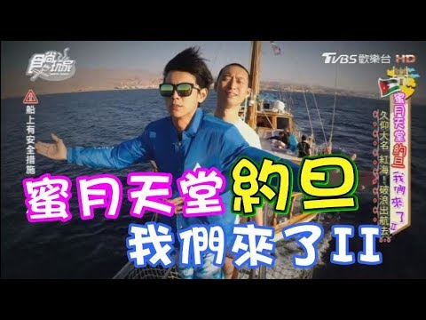 食尚玩家【中東約旦】浩子回來了～浩角翔起蜜月合體第二章(完整版)