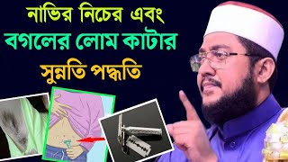 নাভির নিচের এবং বগলের লোম কাটার সুন্নতি পদ্ধতি | Sadikur Rahman Azhari