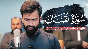 تلاوة رائعة من سورة لقمان | راستی عثمان بابکر