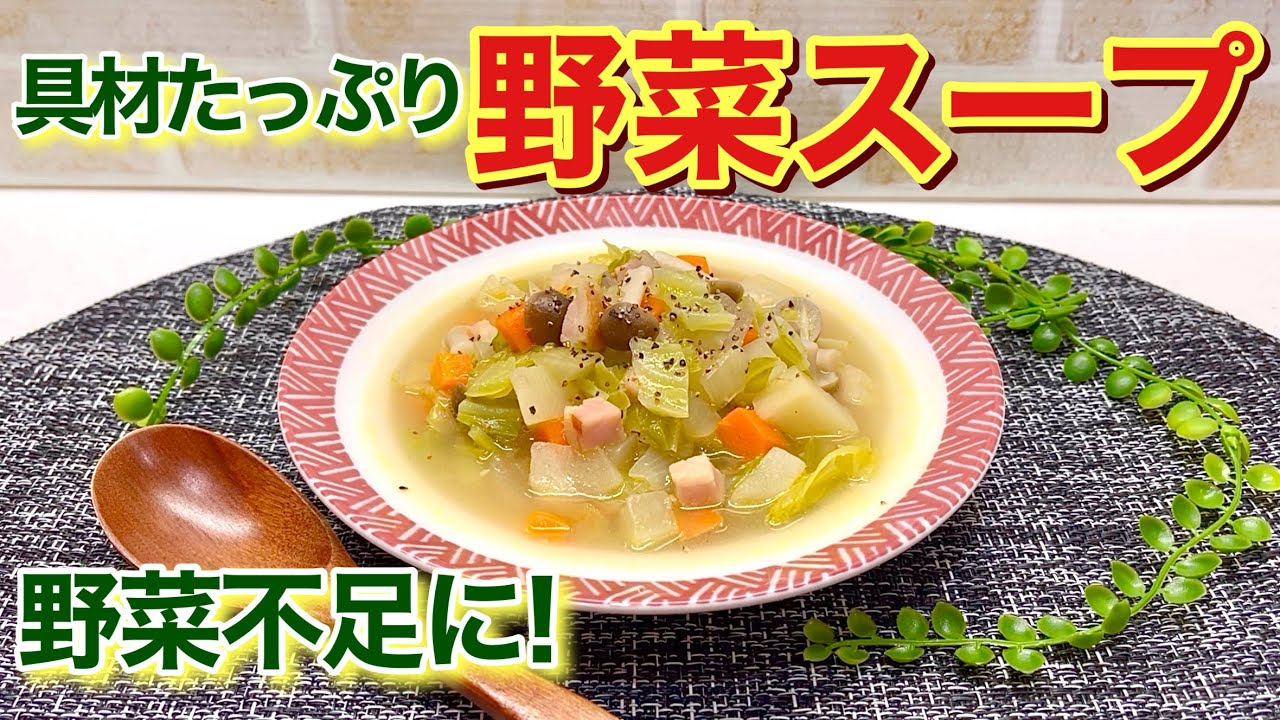 How to make vegetable soup with plenty of ingredients♪ It's easy