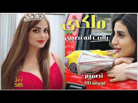 اقوى شيلة رقص طرب 2019 ملكني ياليت انه نصيبي حصريا 