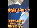 中西アルノが徐々に北斗晶になっていく25秒 #乃木坂46 #中西アルノ #梅澤美波