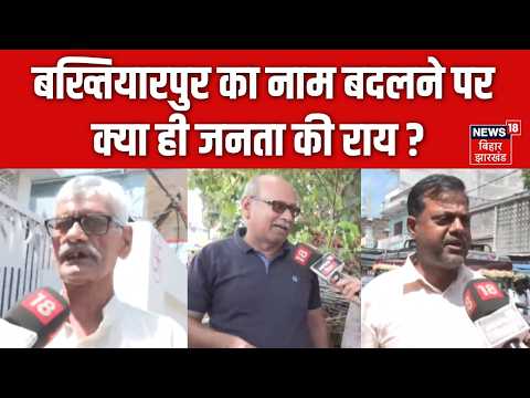 Bhabhi ji maiden mai: बख्तियारपुर का नाम बदलने पर क्या ही जनता की राय? | Public Reaction |Bihar News