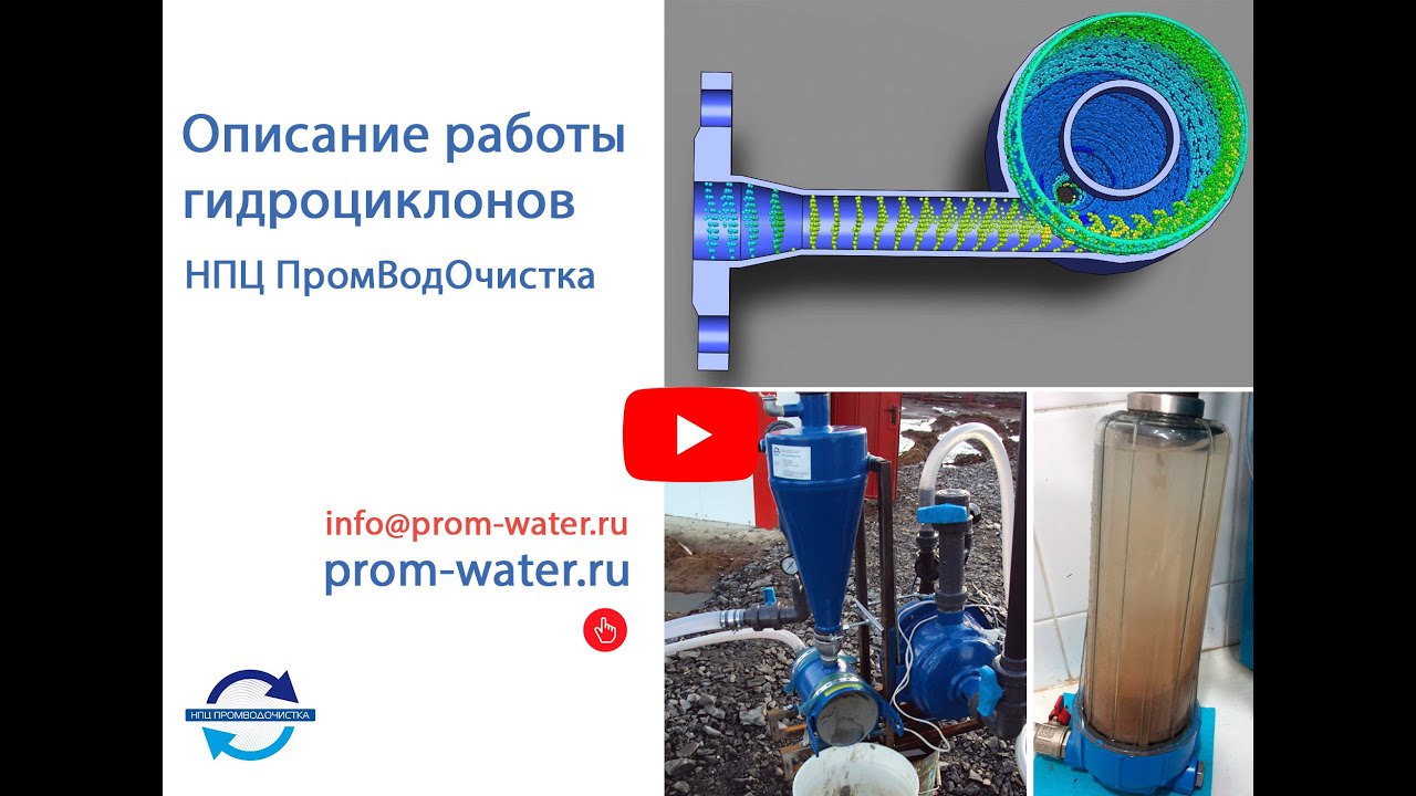 Описание работы гидроциклонов НПЦ ПромВодОчистка - YouTube