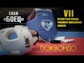 СКБИ &quot;БОЕЦ&quot; Первенство Московской области по тхэквондо в рамках VII летней Спартакиады