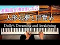 人形の夢と目覚め/お風呂が湧きました♫/Dolly&#39;s Dreaming and Awakening/ピアノ/piano/CANACANA