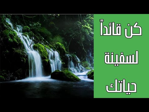 رسالة لك كن قائدا لسفينة حياتك
