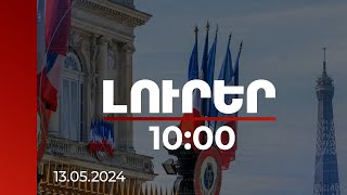 Լուրեր 10:00 | Փարիզը կոչ է անում Երևանին ու Բաքվին շարունակել սահմանազատումը | 13.05.2024