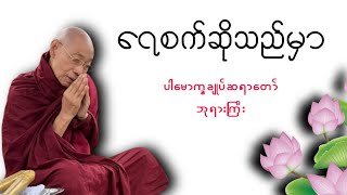 🤴👸ဘုန်းကံအဆင့်အတန်းမတူရင် အိမ်ထောင်ဖက်ဖြစ်နိုင်ပါသလား -ပါချုပ်ဆရာတော်#parchoke sayar taw