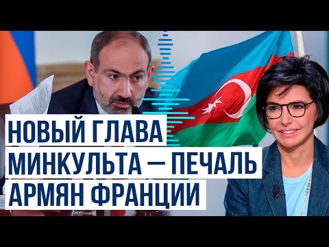 Новый министр культуры Франции Рашида Дати всегда открыто поддерживала Азербайджан