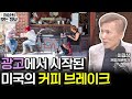 커피 광고로 미국 직장 문화가 달라졌다? (세상의 모든 정보｜커피로 맛보는 역사-이길상 커피인문학자)｜KBS 240506 방송