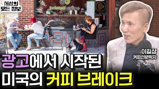 커피 광고로 미국 직장 문화가 달라졌다? (세상의 모든 정보커피로 맛보는 역사이길상 커피인문학자)KBS 240506 방송