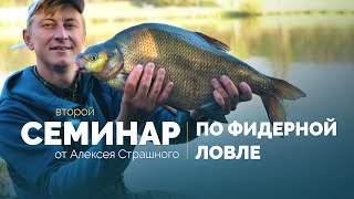 СЕМИНАР ПО ФИДЕРНОЙ ЛОВЛЕ от Алексея Страшного! Фидер - это просто! Практический фидер! РУШИМ МИФЫ!