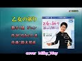 【懐かしの昭和歌謡曲】乙女の祈り 黛ジュン cover/ Milky Way