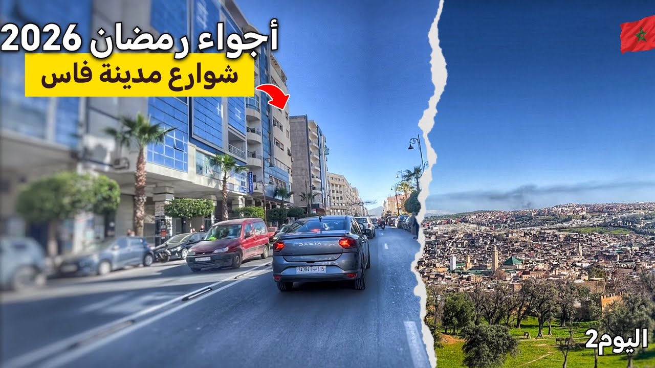 جولة قبل الإفطار في شوارع مدينة فاس|رمضان 2026🌙🇲🇦اليوم 2