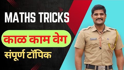 काळ काम व वेग | Part - 1 | TIME AND WORK | BY NIKHIL SIR |